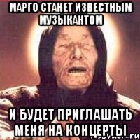 марго станет известным музыкантом и будет приглашать меня на концерты
