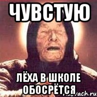 чувстую лёха в школе обосрётся