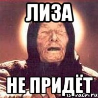 лиза не придёт
