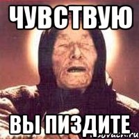 чувствую вы пиздите