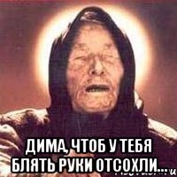  дима, чтоб у тебя блять руки отсохли...