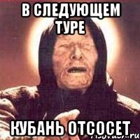 в следующем туре кубань отсосет