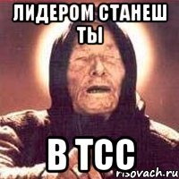 лидером станеш ты в tcc