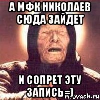 а мфк николаев сюда зайдет и сопрет эту запись=)