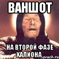 ваншот на второй фазе халиона