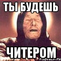 ты будешь читером