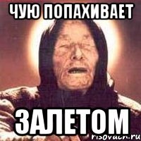 чую попахивает залетом