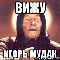 вижу игорь мудак