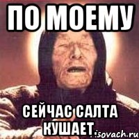 по моему сейчас салта кушает.