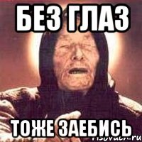 без глаз тоже заебись