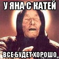 у яна с катей все будет хорошо