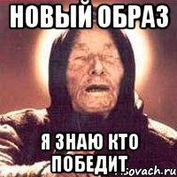 новый образ я знаю кто победит