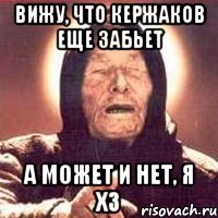 вижу, что кержаков еще забьет а может и нет, я хз