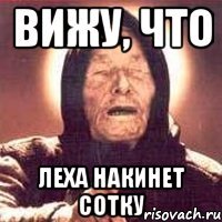 вижу, что леха накинет сотку