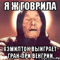 я ж говрила хэмилтон выиграет гран-при венгрии
