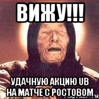вижу!!! удачную акцию ub на матче с ростовом