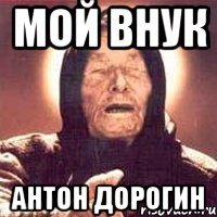 мой внук антон дорогин