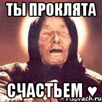ты проклята счастьем ♥