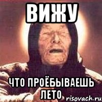 вижу что проёбываешь лето
