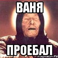 ваня проебал