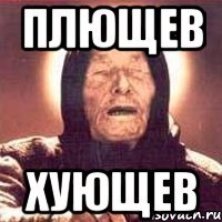 плющев хующев