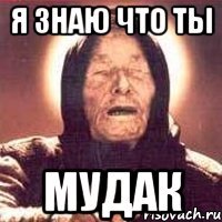 я знаю что ты мудак
