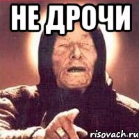 не дрочи 