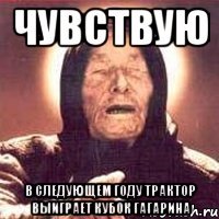 чувствую в следующем году трактор выиграет кубок гагарина