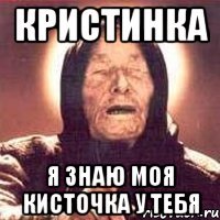 кристинка я знаю моя кисточка у тебя