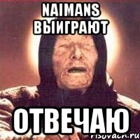 naimans выиграют отвечаю