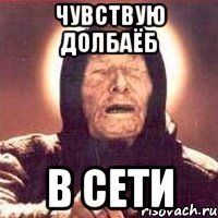 чувствую долбаёб в сети