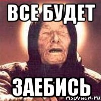 все будет заебись