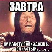 завтра на работу попиздуешь, очкастый