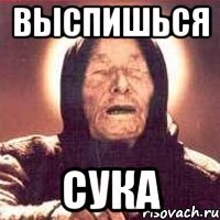 выспишься сука