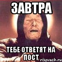 завтра тебе ответят на пост