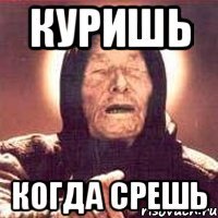 куришь когда срешь