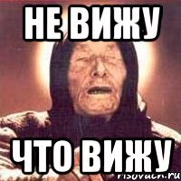 не вижу что вижу