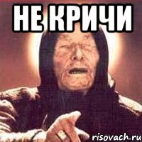 не кричи 