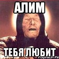 алим тебя любит