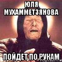 юля мухамметзянова пойдет по рукам