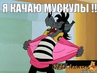 Я КАЧАЮ МУСКУЛЫ !!