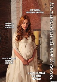 Я беременна сулийман (Хюррем) Хюррем ты чокнулась (сулийман) Просто я хотела коньячка (хюррем) О Хюррем давай пойдем в мейхану