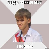 увидел жирную бабу в лосинах