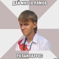 дай мне 10 лямов ролан гаррос