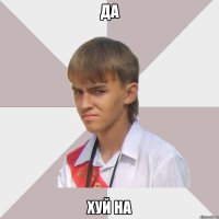 да хуй на