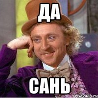да сань