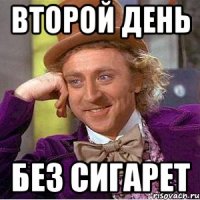 второй день без сигарет