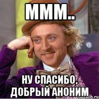 ммм.. ну спасибо, добрый аноним
