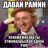 давай рамин покажи мне как ты отжимаешься на одной руке