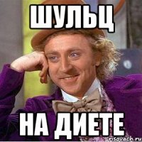 шульц на диете